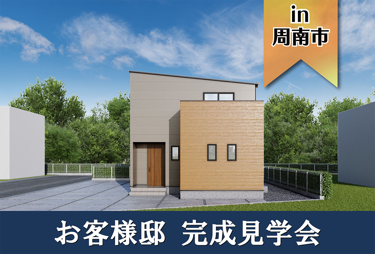 【3日間限定】お客様邸完成見学会 in周南市