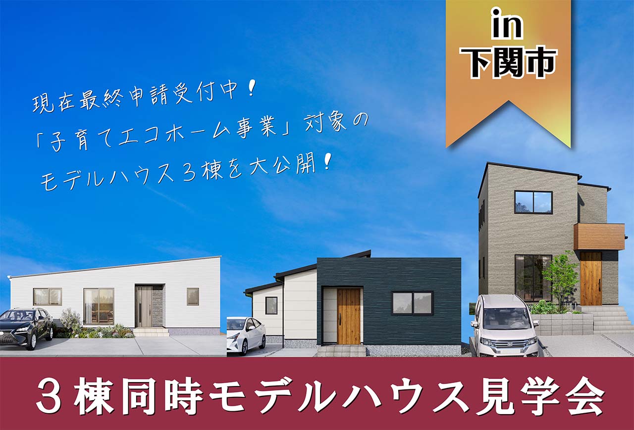 【平屋＆2階建て】子育てエコホーム支援事業対象　３棟同時モデルハウス見学会 in下関市