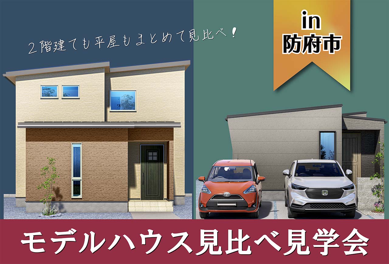 【2棟同時】牟礼1.5モデルハウス見比べ見学会 in防府市