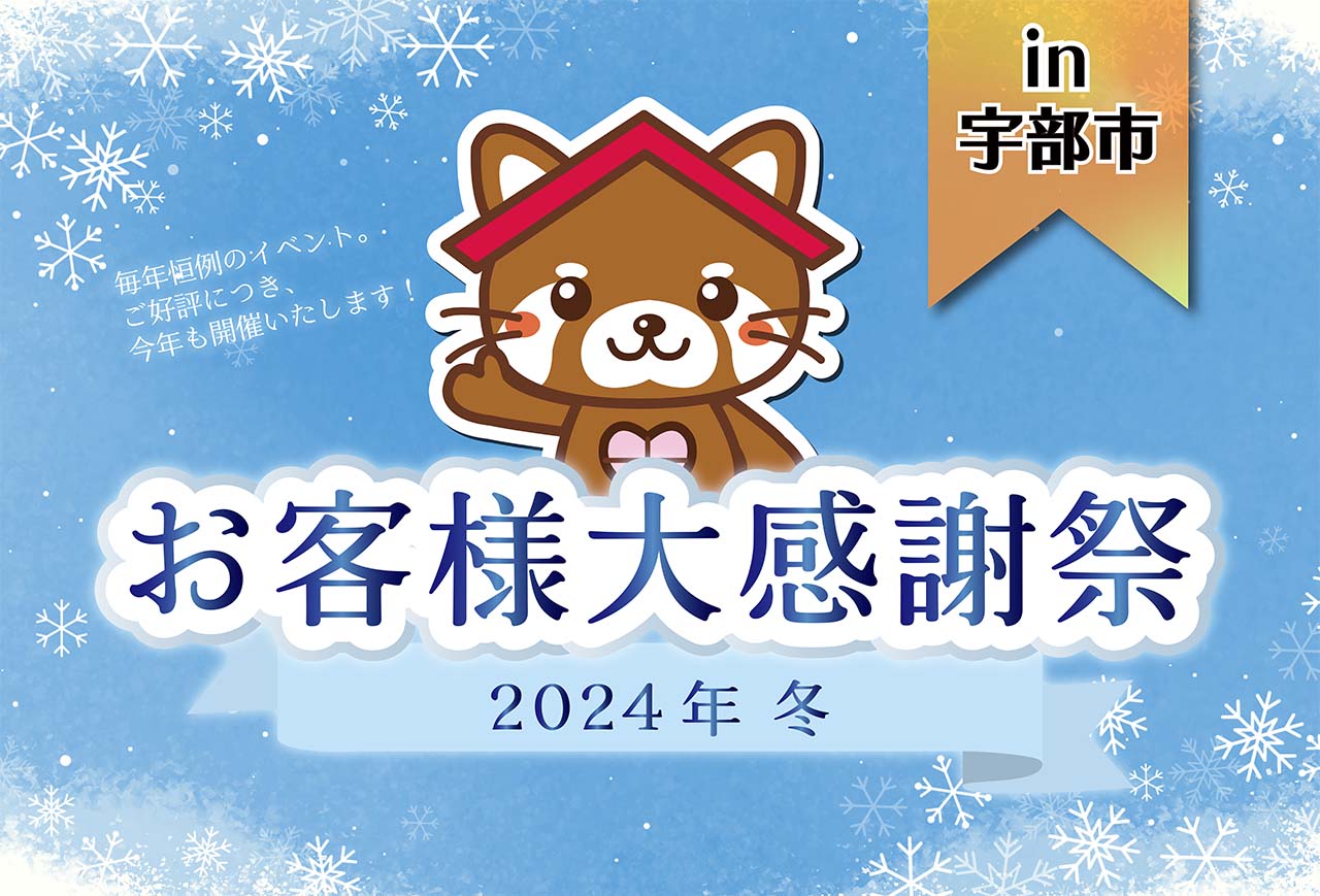 【毎年恒例！】お客様大感謝祭 2024年冬 in宇部市